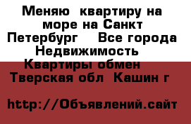 Меняю  квартиру на море на Санкт-Петербург  - Все города Недвижимость » Квартиры обмен   . Тверская обл.,Кашин г.